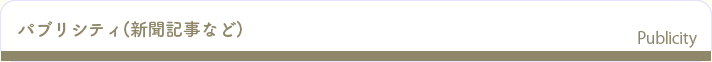 パブリシティ